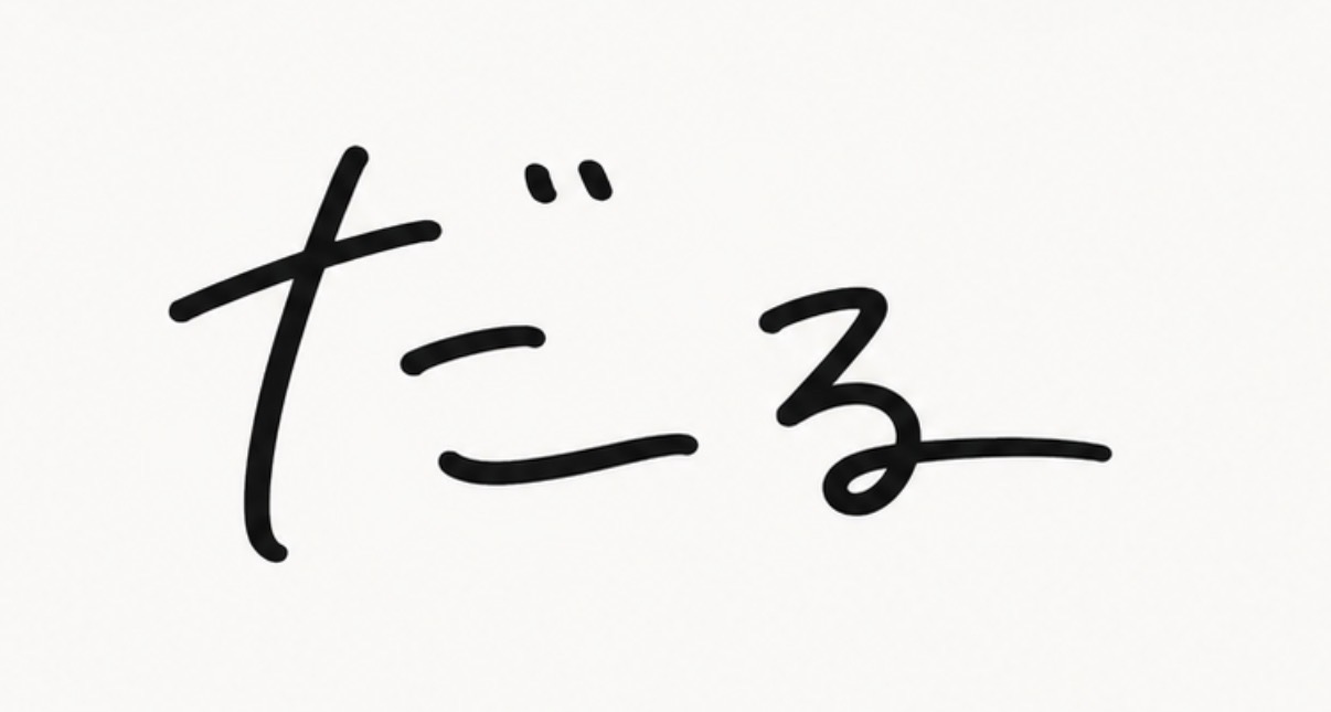 だるの手書きロゴ